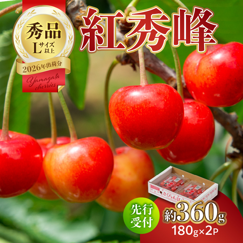 063-009 【2026年度先行受付】★さくらんぼ紅秀峰★約360g 秀品 【6月より順次発送予定】