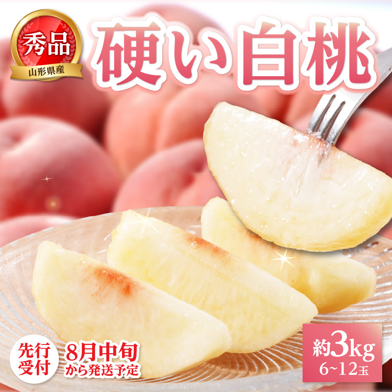 063-016 《先行受付》★硬い白桃（品種おまかせ）★約3kg(6～12玉程度)秀品【2026年8月中旬頃～順次発送予定】