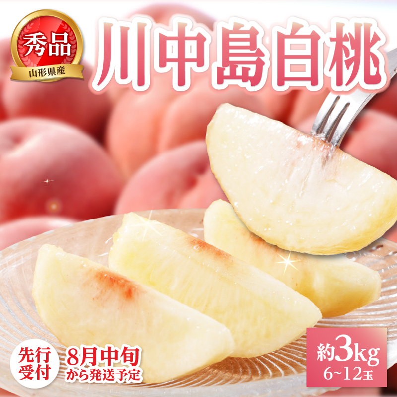 063-017 《先行受付》★山形産白桃『川中島白桃』★約3kg(6～12玉程度)秀品【2026年8月中旬頃～順次発送予定】