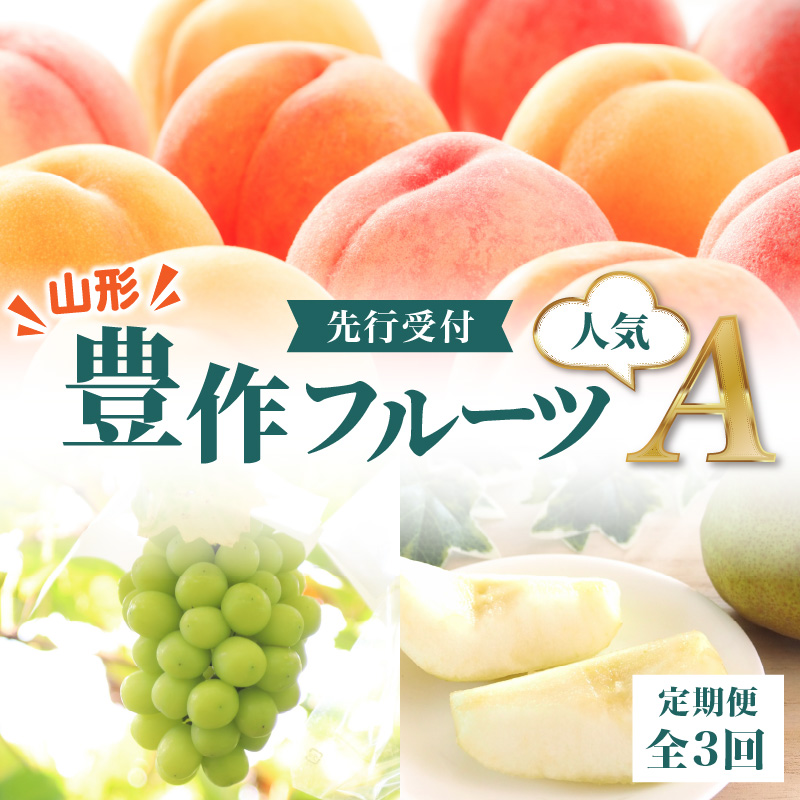 060-T02 ≪先行受付≫ 【2026度年発送】山形豊作フルーツ人気Ａ【定期便全3回】