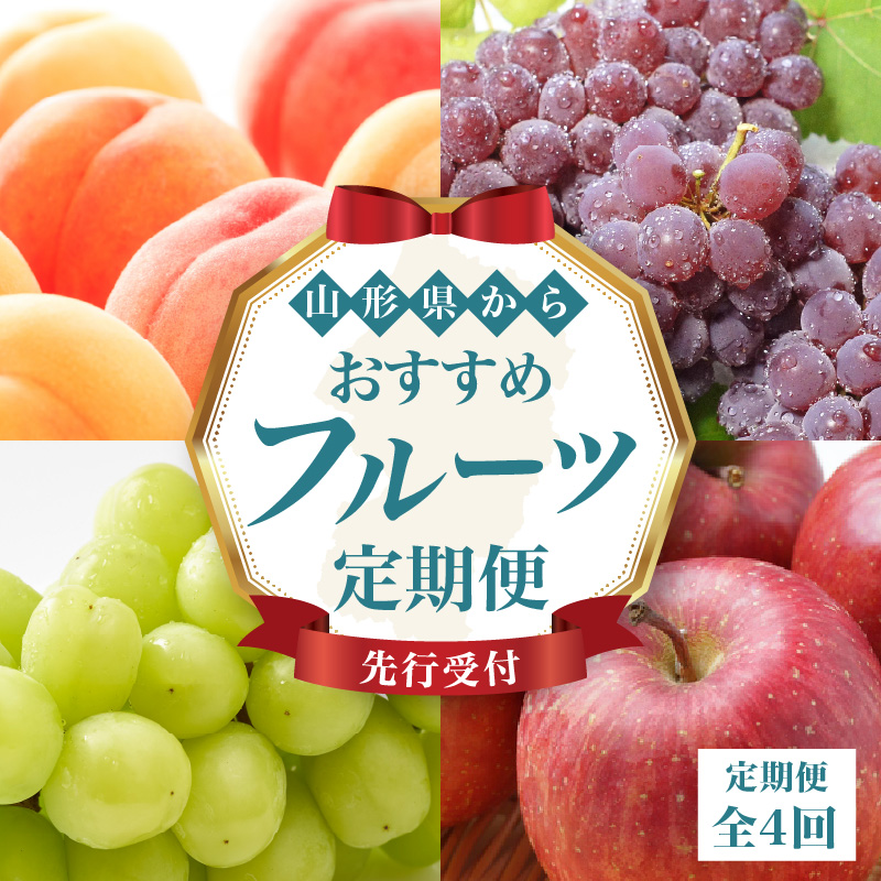060-T08 ≪先行受付≫ 山形からおすすめフルーツ定期便【定期便全4回】