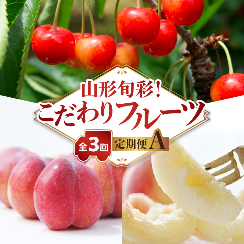 063-T01 【発送月固定】山形旬彩！こだわりフルーツ定期便全３回Ａ