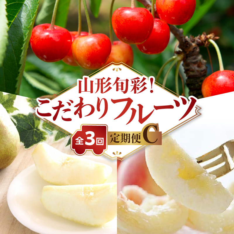 063-T03  【発送月固定】山形旬彩！こだわりフルーツ定期便全３回Ｃ