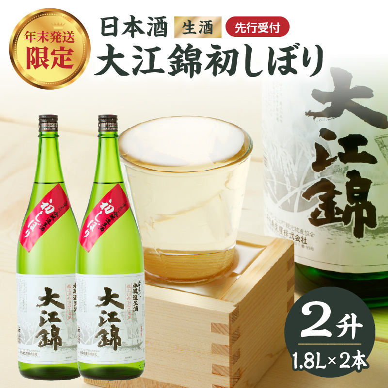 009-016 ≪先行受付≫日本酒（生酒） 大江錦初しぼり【年末お届け】