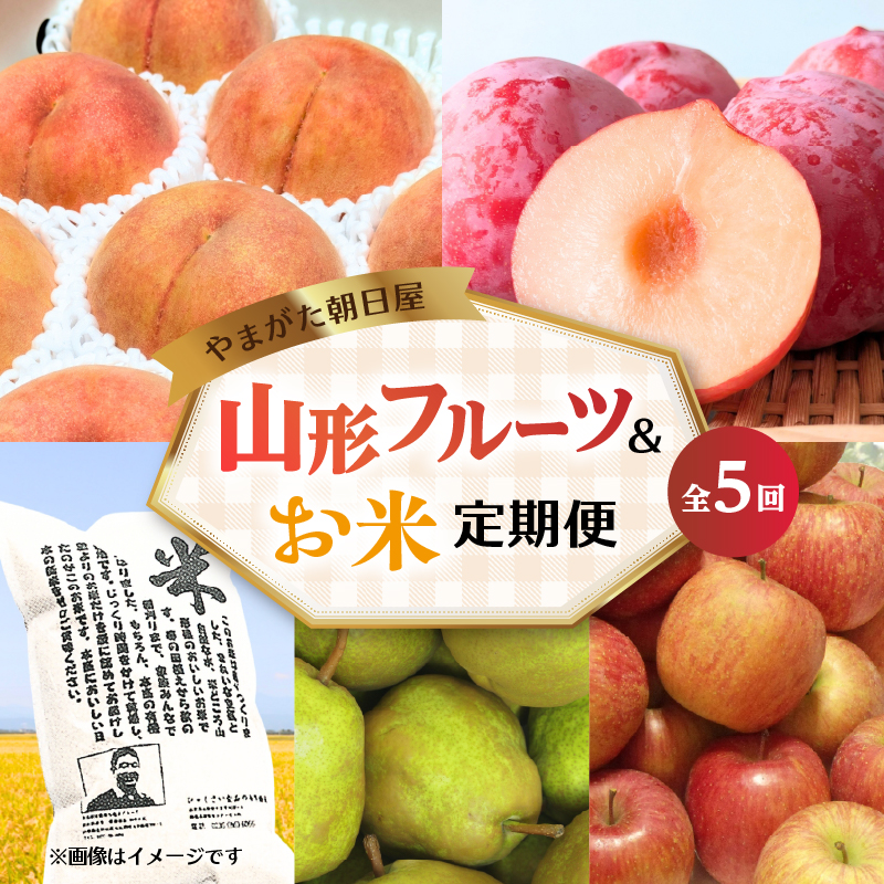065-T02 やまがた朝日屋 山形フルーツ＆お米の定期便【全5回】