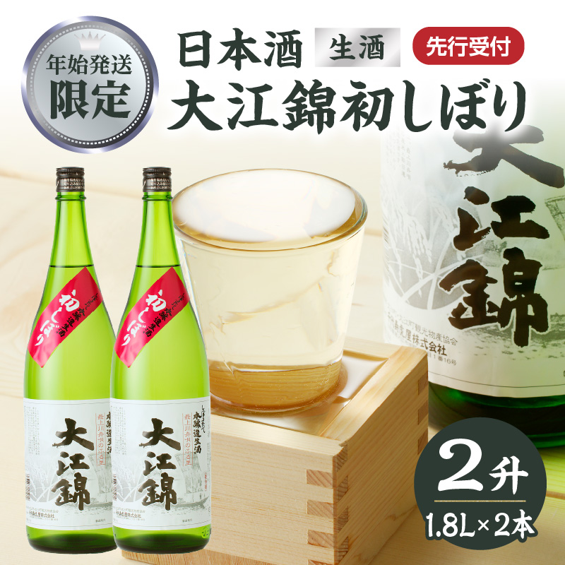 009-017 ≪先行受付≫日本酒（生酒） 大江錦初しぼり【年始お届け】