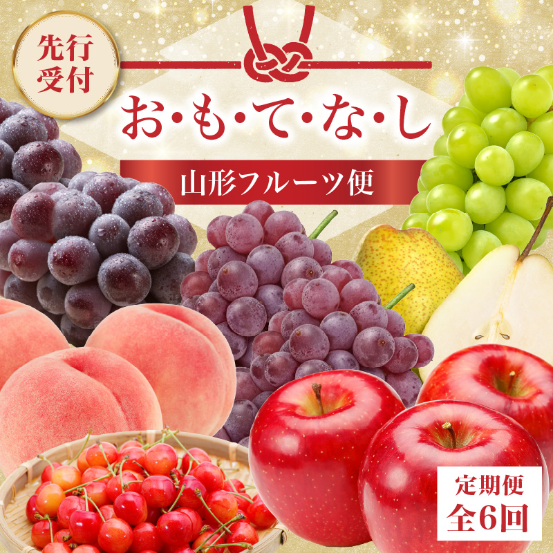 060-T06 ≪先行受付≫ お・も・て・な・し山形フルーツ便【定期便全６回】