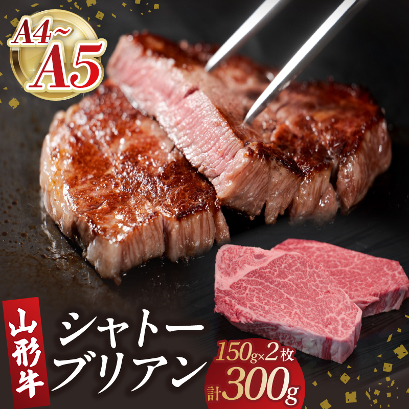 058-002 山形牛シャトーブリアン 150gｘ2 【肉の小林】