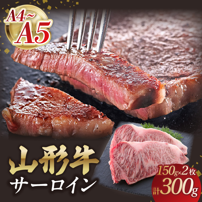 058-003 山形牛サーロインステーキ 150gｘ2  【肉の小林】