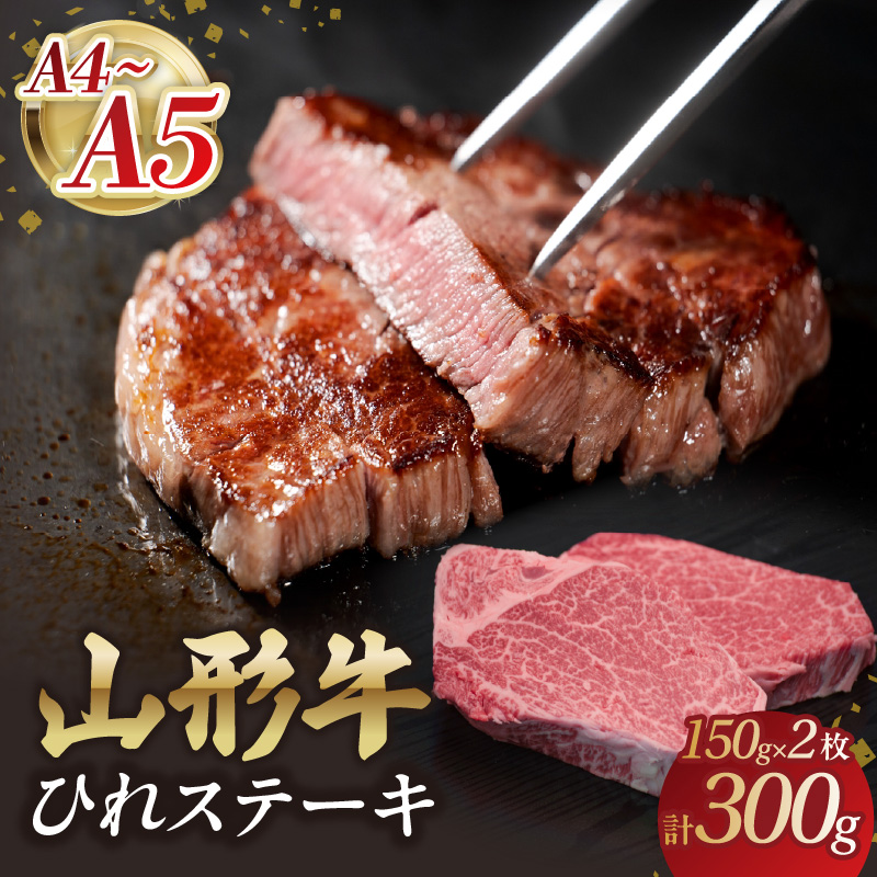 058-004 山形牛ひれステーキ 150gｘ2  【肉の小林】