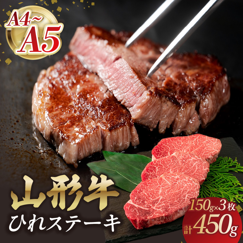 058-005 山形牛ひれステーキ 150gｘ3 【肉の小林】