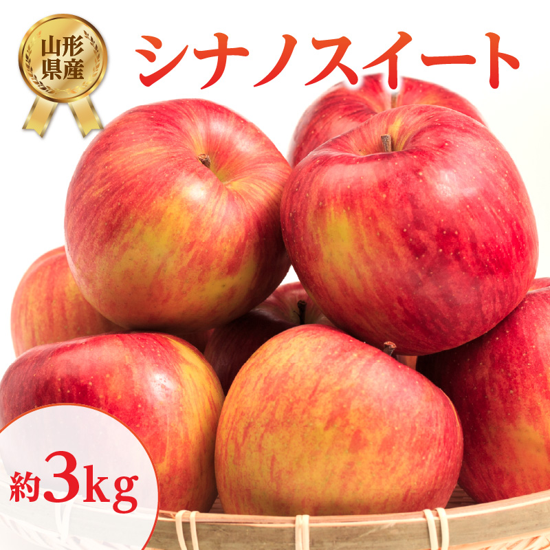 001-106 《先行受付》シナノスイート約3kg 【2026年10月上旬頃～発送予定】【山形県産りんご】