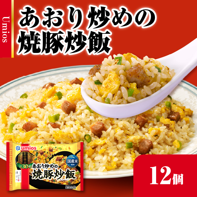 045-004 Umios 冷凍食品 あおり炒めの焼豚炒飯 12個入