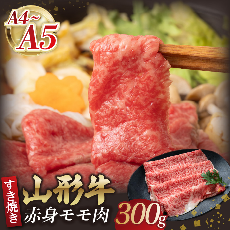 058-007 山形牛モモ 赤身すき焼き 300g 【肉の小林】