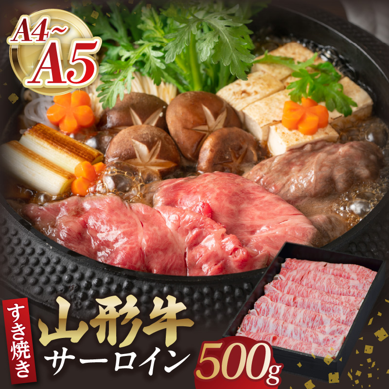 058-008 山形牛サーロインすき焼き 500g 【肉の小林】