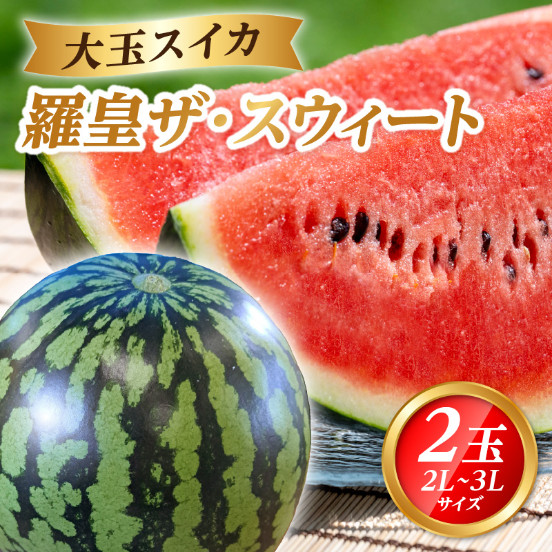 068-002 大江町産スイカ 羅皇ザ・スウィート 2L～3Lサイズ 2玉セット