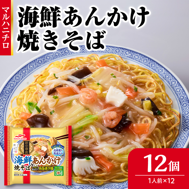045-003 Umios 冷凍食品 海鮮あんかけ焼そば 1人前×12個入