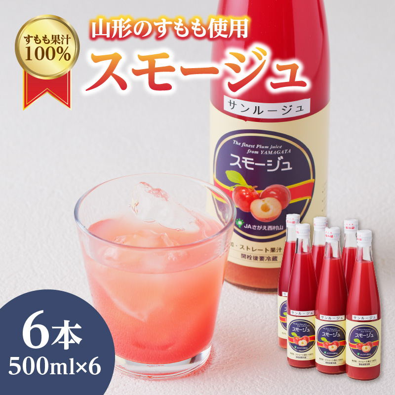 001-066 すもも果汁100％スモージュ500ml×6本
