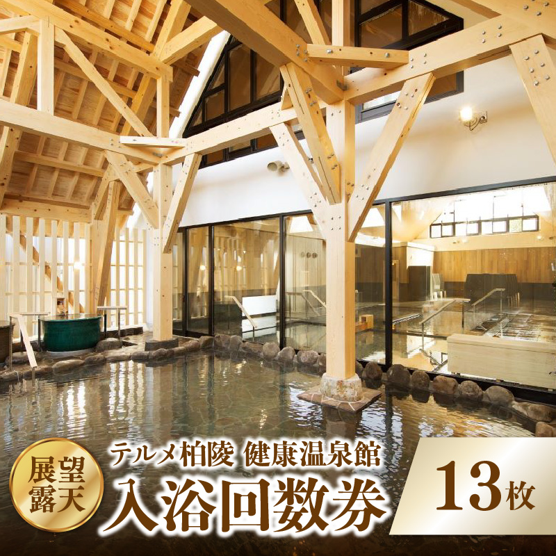 004-010 【展望・露天】テルメ柏陵　健康温泉館　入浴回数券（13枚綴り）