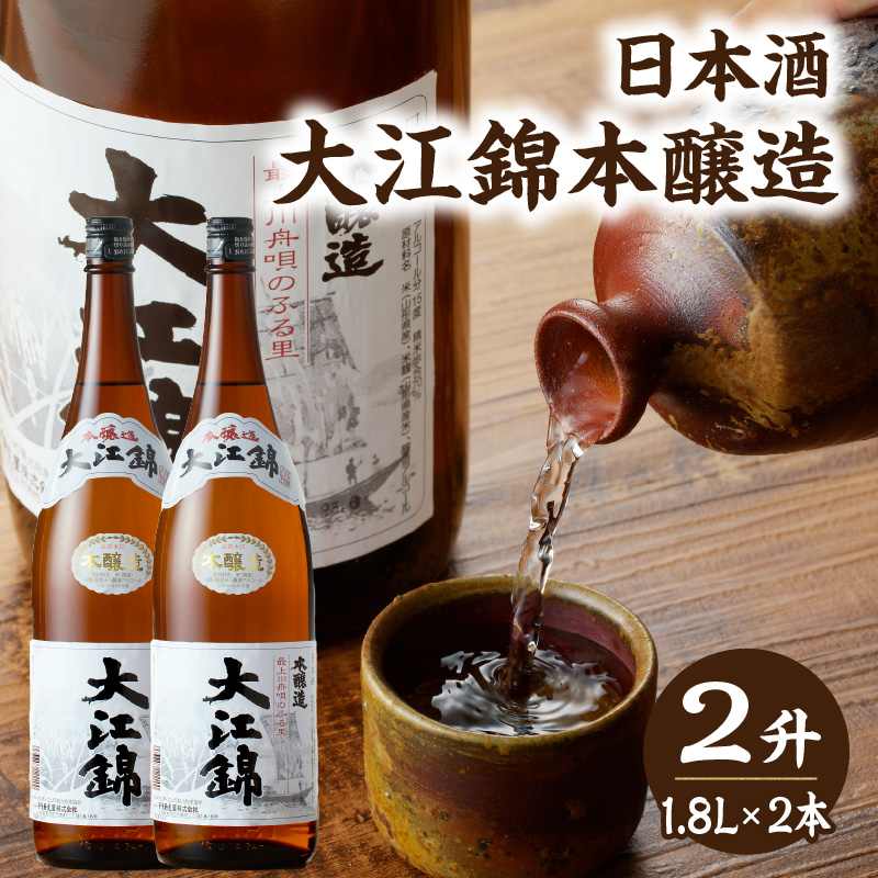 009-004 日本酒 大江錦本醸造2升　