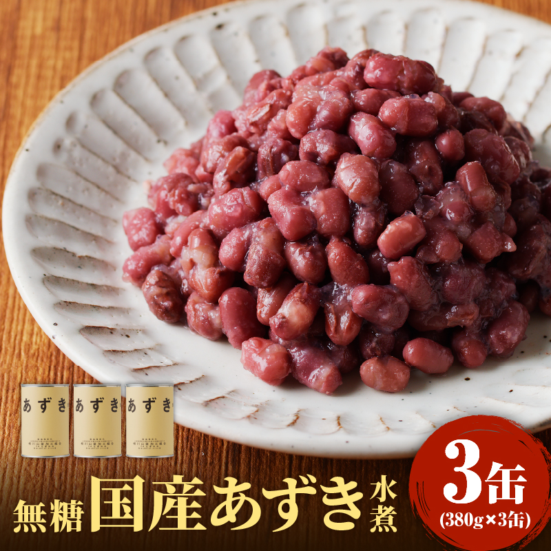 014-010 無糖 無添加 国産あずき水煮380g×3