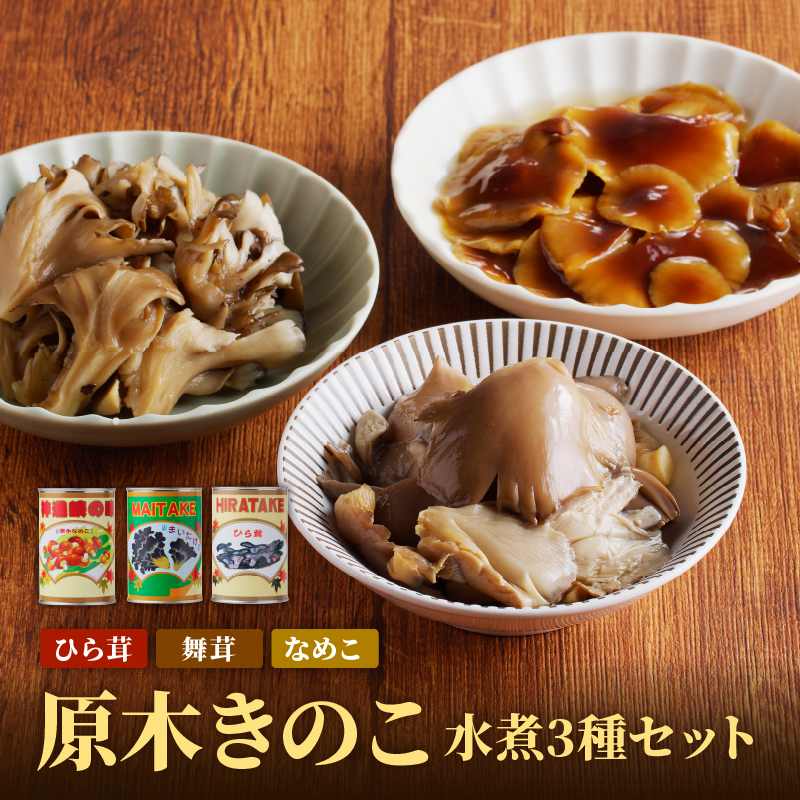 014-011 大江町柳川産 原木きのこ水煮3種（なめこ・舞茸・ひらたけ）