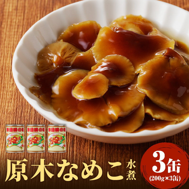 014-013 大江町柳川産 原木なめこ水煮200g×3缶（固形量）