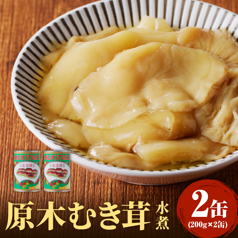014-015 大江町柳川産 原木むき茸水煮200g×2缶（固形量）