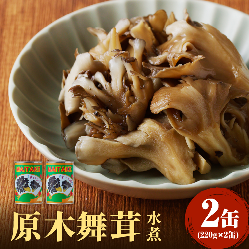 014-018 大江町柳川産 原木舞茸水煮220g×2缶（固形量）