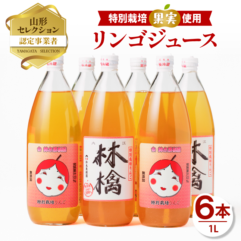 025-006 やまがた リンゴジュース1L×6本