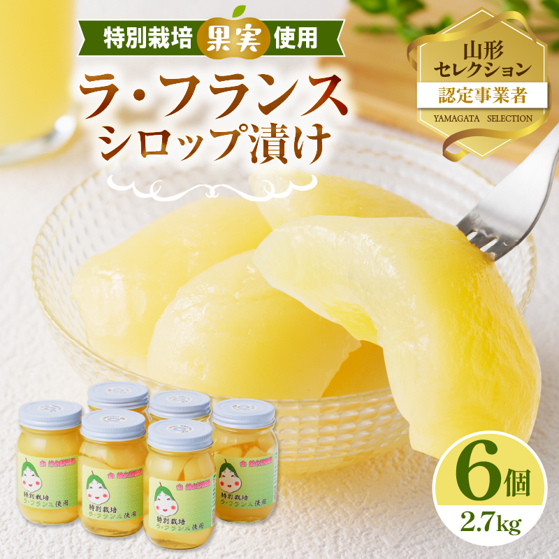 025-008 ラ・フランスシロップ漬け2.7kg（450g×6個）2つ割り または４つ割り