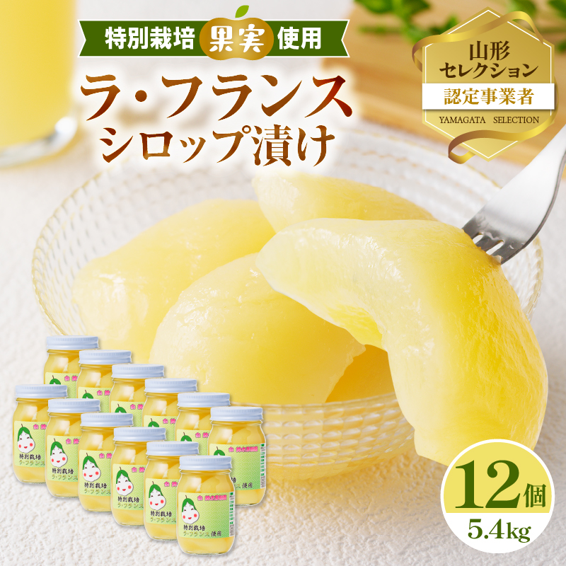025-010 特別栽培ラ・フランスシロップ漬け5.4kg2つ割り または４つ割り