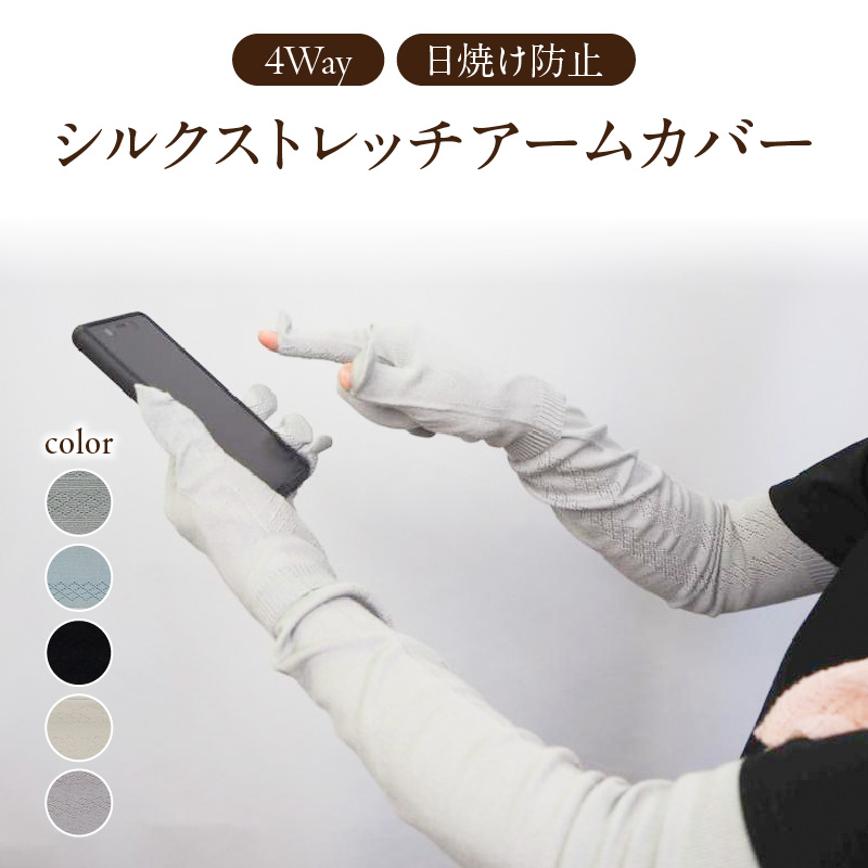031-021-PWB シルクストレッチアームカバー4way【パウダーブルー】